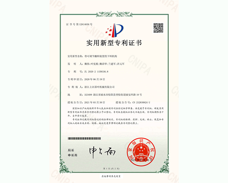 带可调节翻料装置的下料机构-实用新型专利证书-1